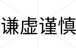 谦虚谨慎