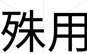 殊用