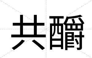 共釂
