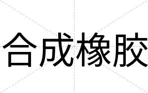 合成橡胶