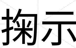 掬示