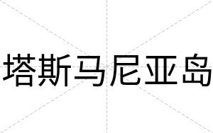 塔斯马尼亚岛