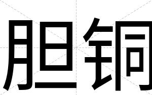 胆铜