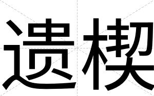 遗楔