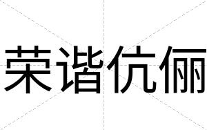 荣谐伉俪