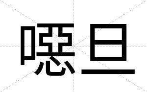 噁旦