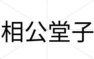 相公堂子