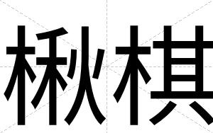 楸棋