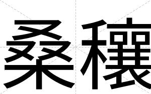 桑穰