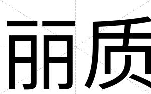 丽质