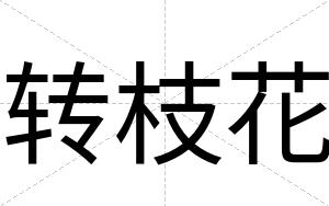 转枝花