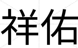 祥佑