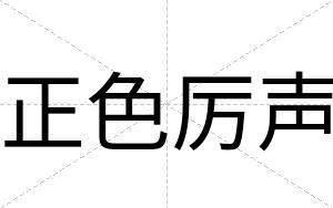 正色厉声