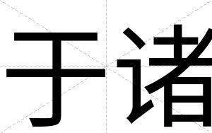 于诸