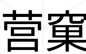 营窠