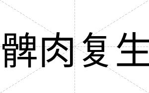髀肉复生