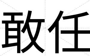 敢任