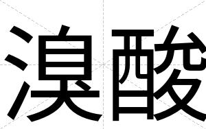 溴酸