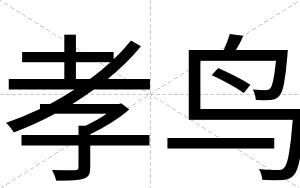 孝鸟