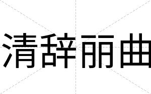 清辞丽曲