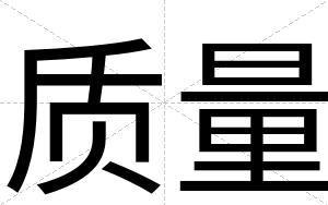 质量