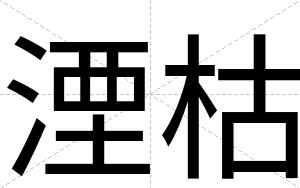 湮枯