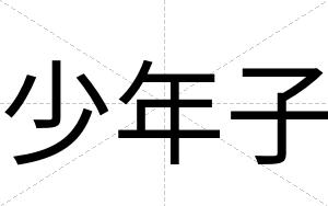 少年子