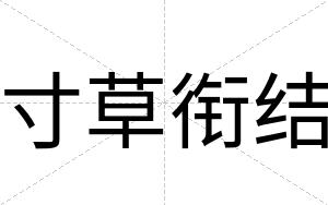 寸草衔结