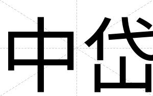 中岱