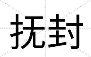 抚封