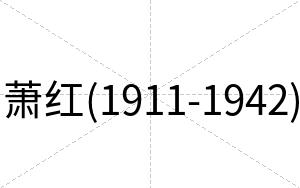 萧红(1911-1942)