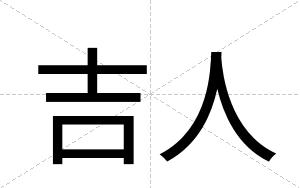吉人