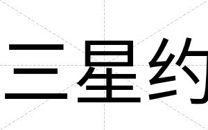三星约