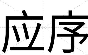 应序