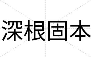 深根固本