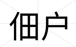 佃户