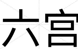 六宫