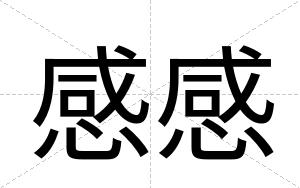 感感