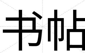 书帖