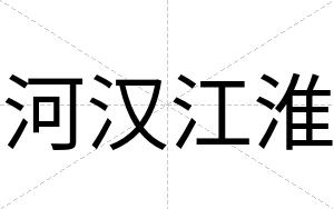 河汉江淮