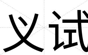 义试