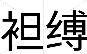 袒缚