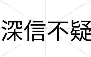 深信不疑