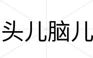头儿脑儿