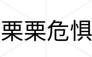 栗栗危惧