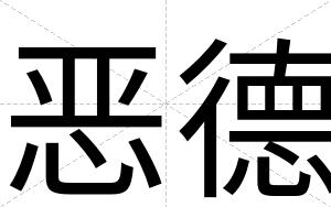 恶德