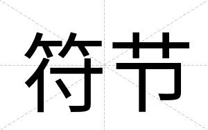 符节