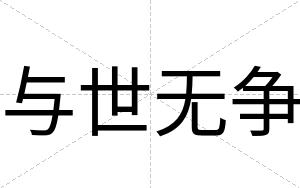 与世无争