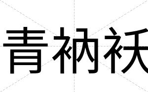 青衲袄