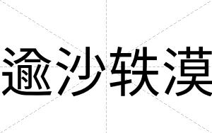 逾沙轶漠